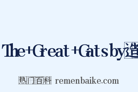 The+Great+Gatsby造句是什么意思的图片